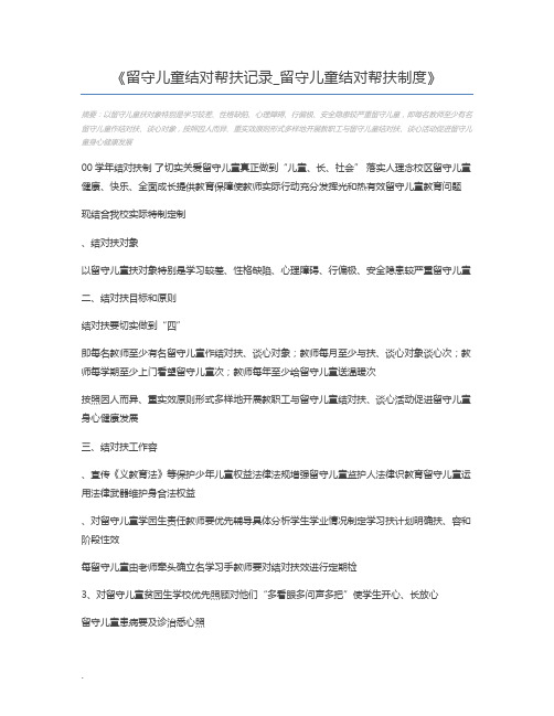 留守儿童结对帮扶记录_留守儿童结对帮扶制度