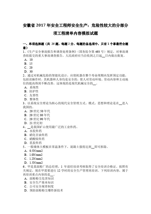 安徽省2017年安全工程师安全生产:危险性较大的分部分项工程清单内容模拟试题