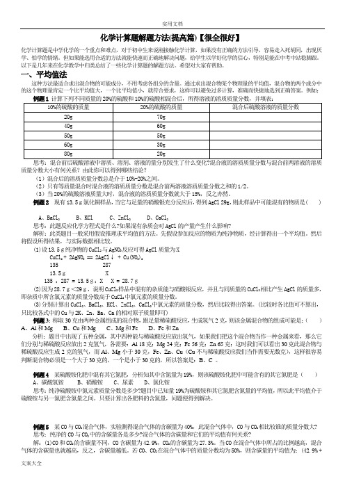 化学计算题解题方法(提高篇)【很全很好】