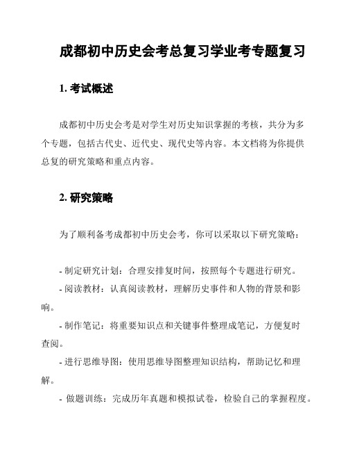 成都初中历史会考总复习学业考专题复习