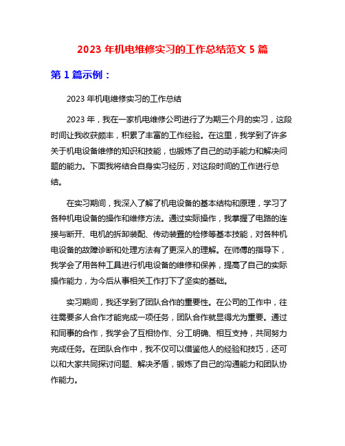 2023年机电维修实习的工作总结范文5篇