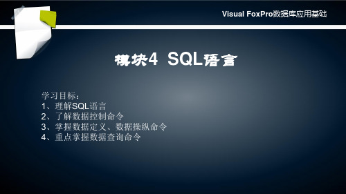 《数据库应用基础 visual FoxPro》模块4 SQL语言