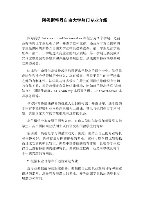 阿姆斯特丹自由大学热门专业介绍