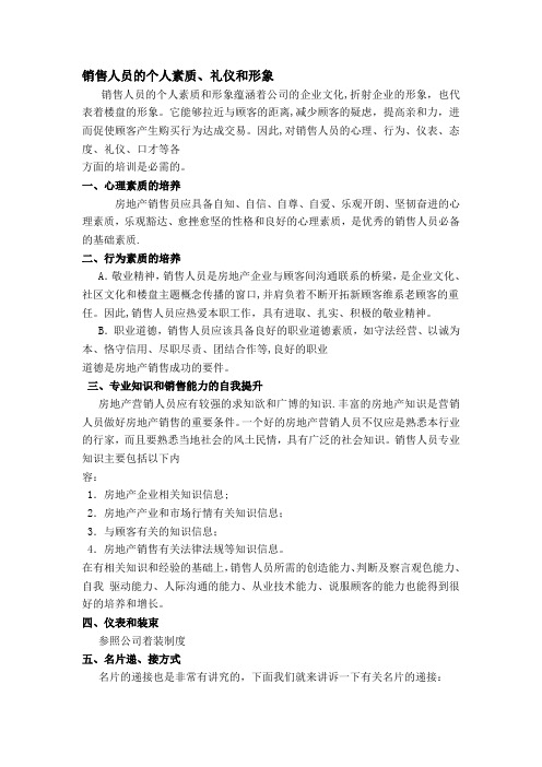 销售人员的个人素质、礼仪和形象