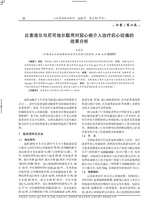 比索洛尔与尼可地尔联用对冠心病介入治疗后心绞痛的效果分析