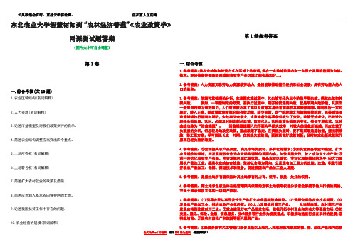 东北农业大学智慧树知到“农林经济管理”《农业政策学》网课测试题答案卷1