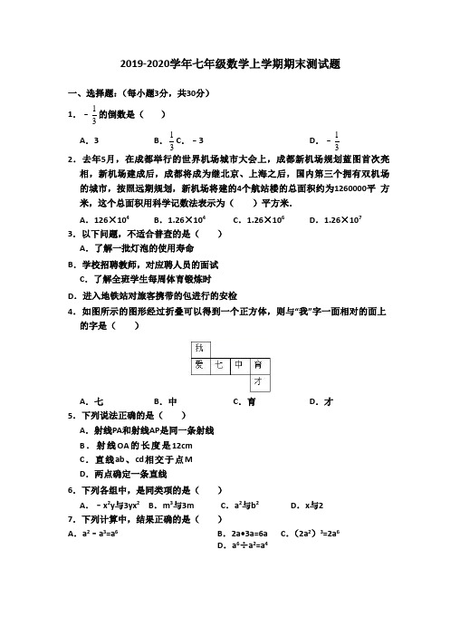 2019-2020学年北师大版七年级数学上学期期末测试题及答案