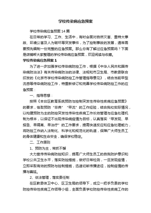 学校传染病应急预案