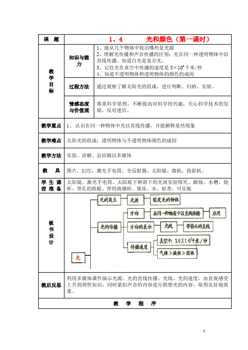 七年级科学下册 第二章 对环境的察觉 第4节 光和颜色名师教案(第一课时)浙教版