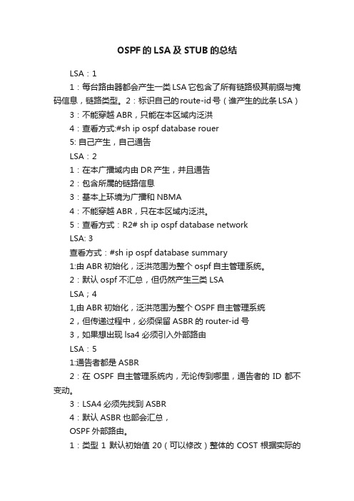 OSPF的LSA及STUB的总结