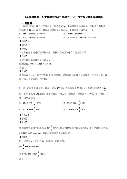 (易错题精选)初中数学方程与不等式之一元一次方程全集汇编含解析