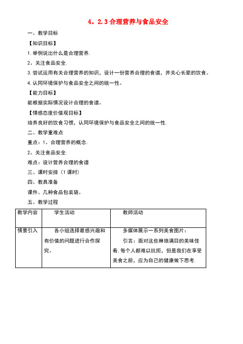 七年级生物下册4.2.3合理营养与食品安全教案2新人教版