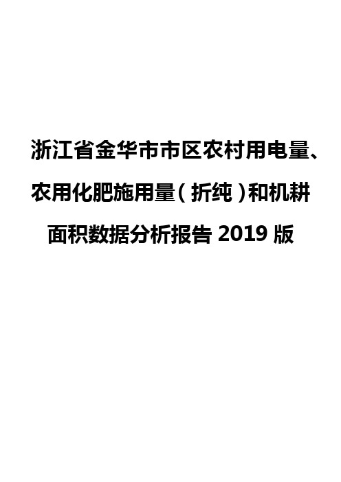 浙江省金华市市区农村用电量、农用化肥施用量(折纯)和机耕面积数据分析报告2019版