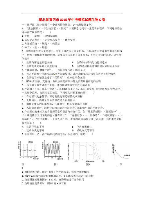湖北省黄冈市中考生物模拟试题(C卷)