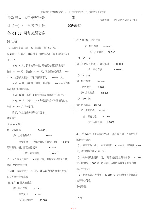 电大《中级财务会计（一）》形考作业任务01-06网考试题及答案[实用]