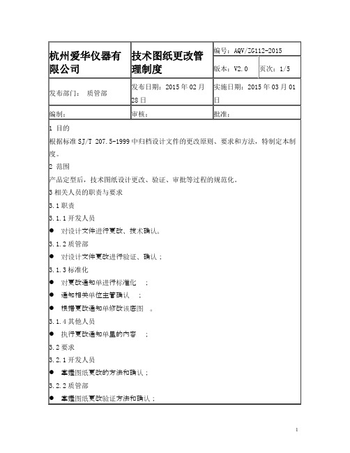 技术图纸更改管理制度2015-3