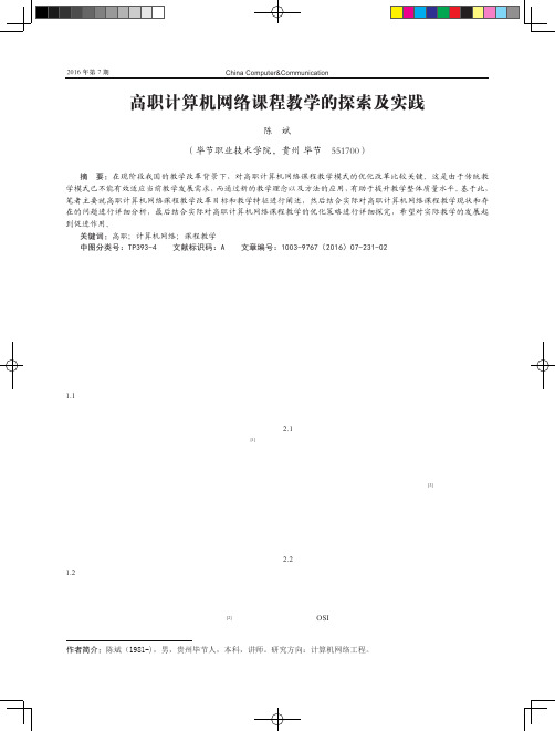 高职计算机网络课程教学的探索及实践