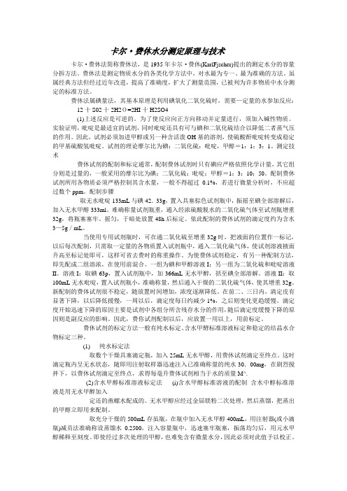 卡尔·费休水分测定原理与技术