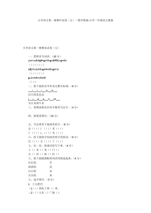 小学语文第一册期中试卷(五)-教学教案-小学一年级语文教案