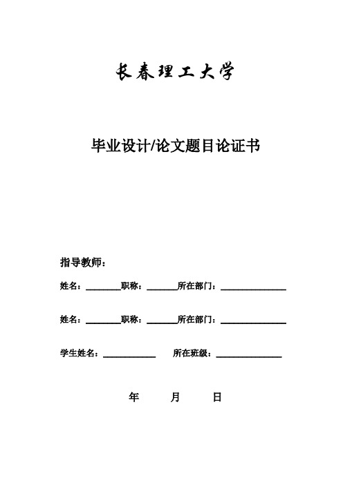 长春理工大学毕业设计开题报告