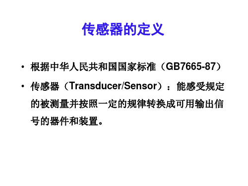 第1章 传感器的一般特性