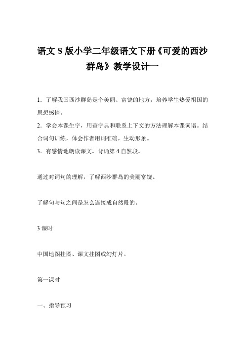 语文S版小学二年级语文下册《可爱的西沙群岛》教学设计一