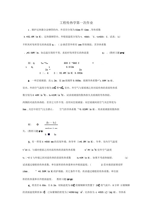 工程传热学第次作业