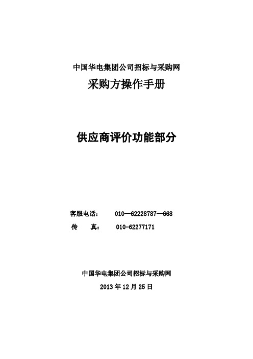 招标与采购网操作手册(供应商评价)