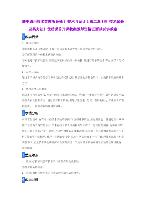 高中通用技术苏教版必修1 技术与设计1第二章《三 技术试验及其方法》优质公开课教案教师资格证面试试讲教案