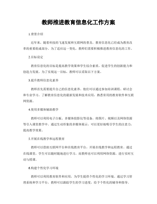 教师推进教育信息化工作方案