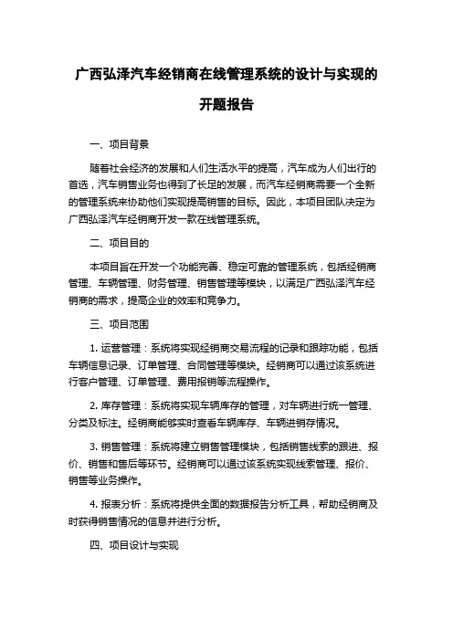 广西弘泽汽车经销商在线管理系统的设计与实现的开题报告