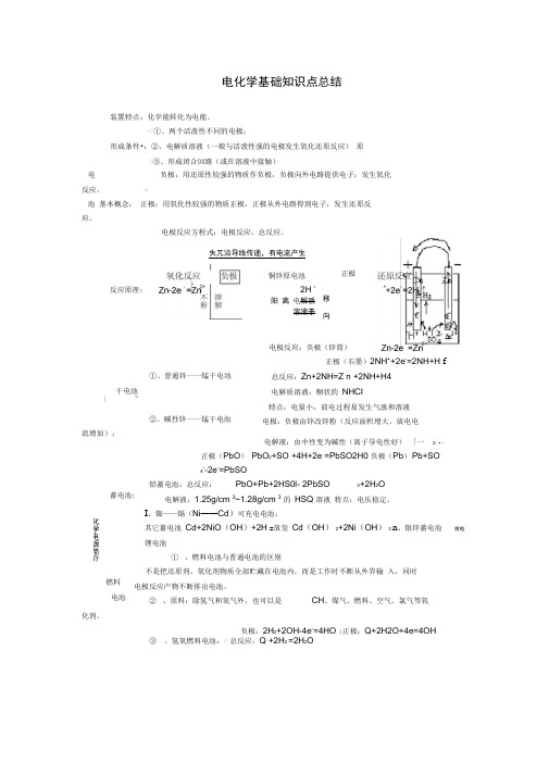 完整word版,高中选修4电化学基础知识点总结,推荐文档