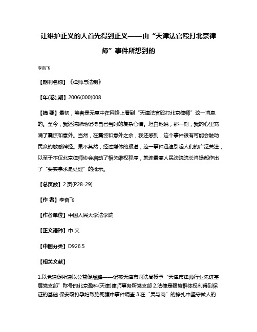 让维护正义的人首先得到正义——由“天津法官殴打北京律师”事件所想到的