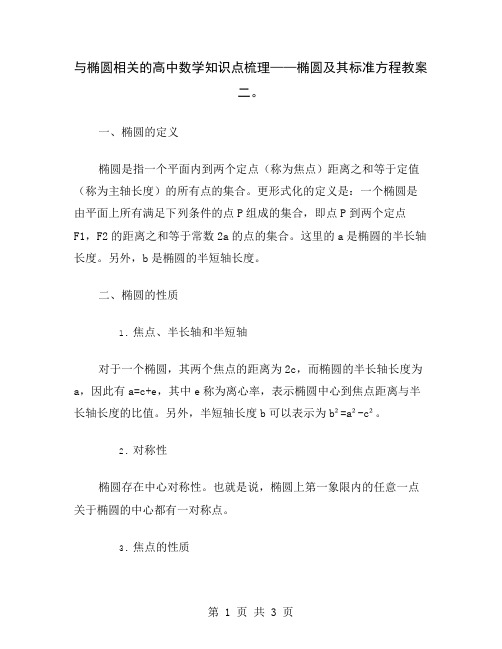 与椭圆相关的高中数学知识点梳理——椭圆及其标准方程教案二