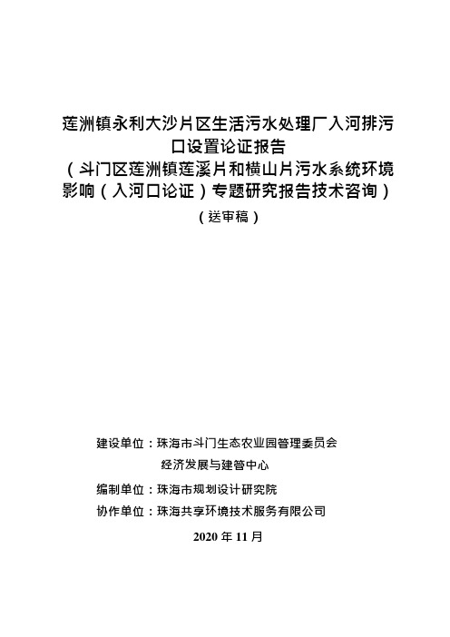 莲洲镇永利大沙片区生活污水处理厂入河排污口设置论证报告