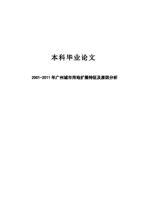 广州城市用地扩展特征及原因分析大学本科毕业论文