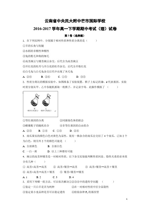 生物-云南省中央民大附中芒市国际学校2016-2017学年高一下学期期中考试(理)试卷