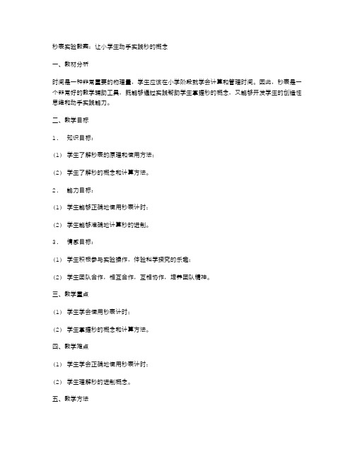 秒表实验教案,让小学生动手实践秒的概念