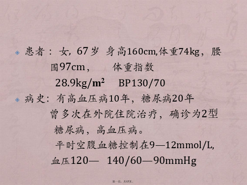 糖尿病合并高血压病病例分析