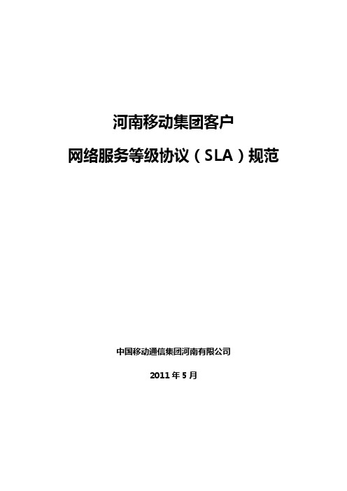 河南移动集团客户网络分级服务(SLA)规范(2011)