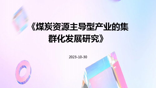 煤炭资源主导型产业的集群化发展研究