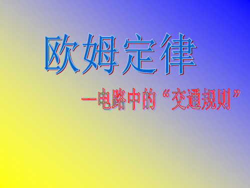 苏科物理九年级上册第十四章3欧姆定律(共21张PPT)