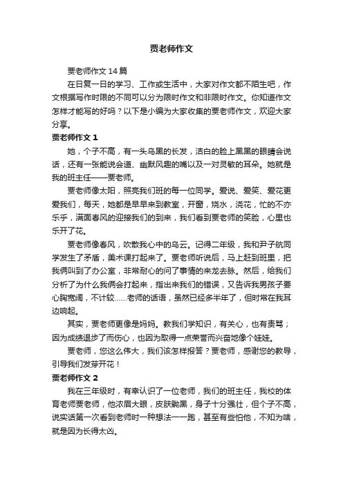 贾老师作文14篇