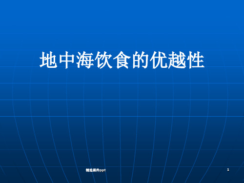 地中海饮食的优越性ppt课件