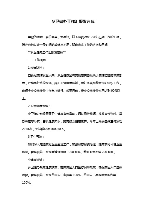 乡卫健办工作汇报发言稿