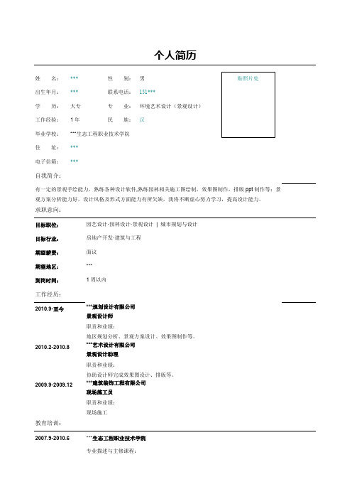 园林景观设计助理个人简历