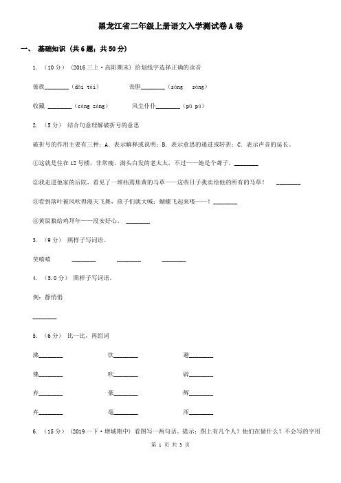 黑龙江省二年级上册语文入学测试卷A卷