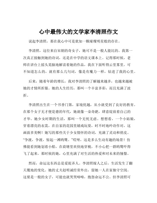 心中最伟大的文学家李清照作文