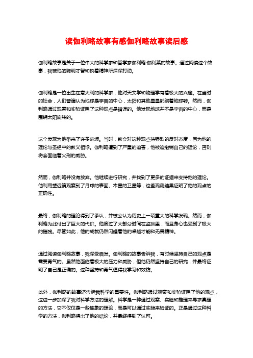 读伽利略故事有感伽利略故事读后感