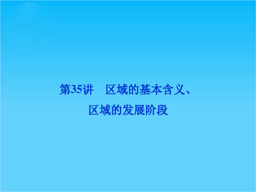 高考地理一轮复习课件第十一单元第35讲 区域的基本含义、区域的发展阶段(湘教版)